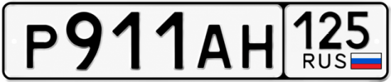 Купить гос номер Р911АН 125