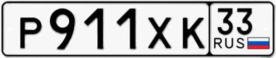 Купить гос номер Р911ХК 33