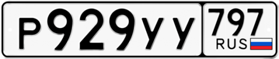 Купить гос номер Р929УУ 797