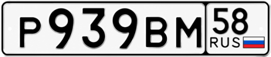 Купить гос номер Р939ВМ 58