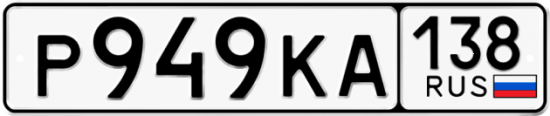 Купить гос номер Р949КА 138