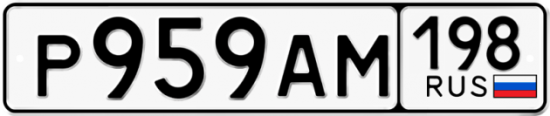 Купить гос номер Р959АМ 198