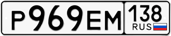 Купить гос номер Р969ЕМ 138