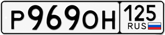 Купить гос номер Р969ОН 125
