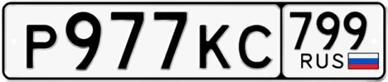 Купить гос номер Р977КС 799