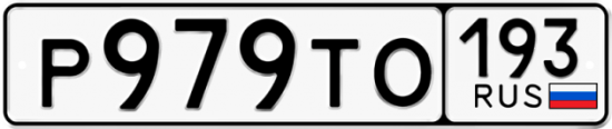 Купить гос номер Р979ТО 193