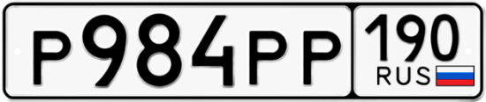 Купить гос номер Р984РР 190