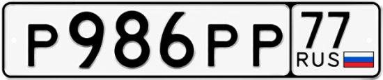 Купить гос номер Р986РР 77