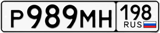 Купить гос номер Р989МН 198