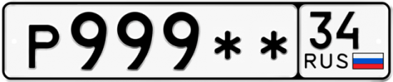 Купить гос номер Р999** 34