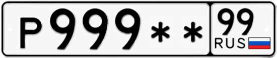 Купить гос номер Р999** 99