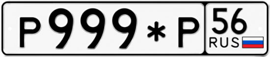 Купить гос номер Р999*Р 56