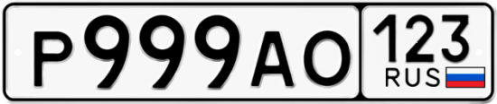Купить гос номер Р999АО 123