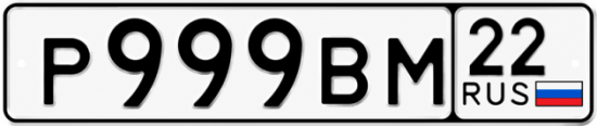 Купить гос номер Р999ВМ 22