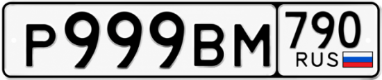 Купить гос номер Р999ВМ 790