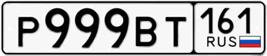 Купить гос номер Р999ВТ 161