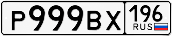 Купить гос номер Р999ВХ 196