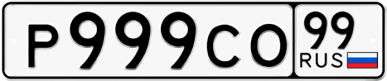 Купить гос номер Р999СО 99