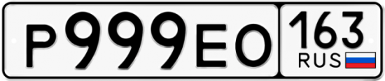 Купить гос номер Р999ЕО 163