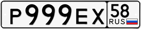 Купить гос номер Р999ЕХ 58