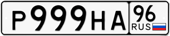 Купить гос номер Р999НА 96