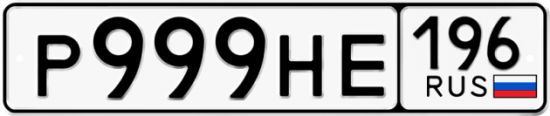 Купить гос номер Р999НЕ 196