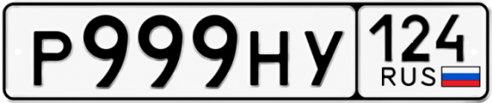 Купить гос номер Р999НУ 124