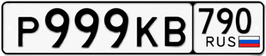 Купить гос номер Р999КВ 790