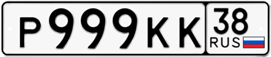 Купить гос номер Р999КК 38