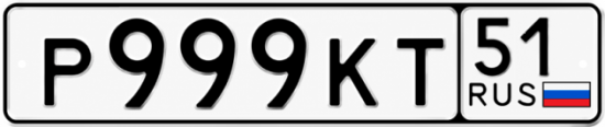 Купить гос номер Р999КТ 51