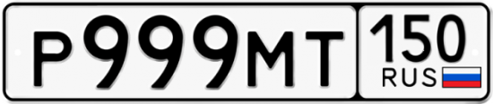 Купить гос номер Р999МТ 150
