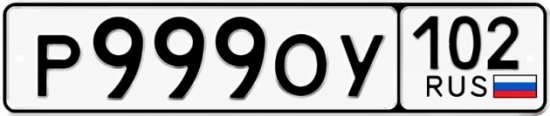 Купить гос номер Р999ОУ 102