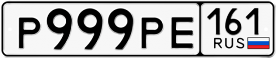Купить гос номер Р999РЕ 161