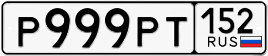 Купить гос номер Р999РТ 152