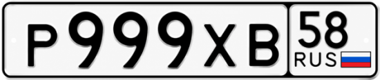 Купить гос номер Р999ХВ 58