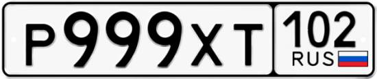 Купить гос номер Р999ХТ 102
