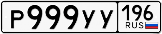 Купить гос номер Р999УУ 196