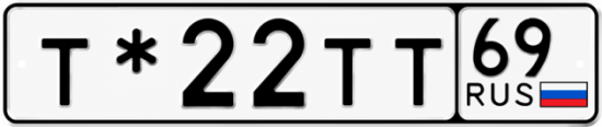 Купить гос номер Т*22ТТ 69