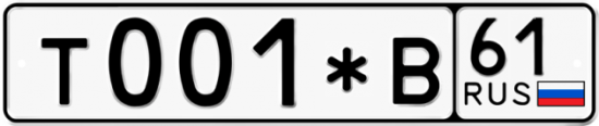 Купить гос номер Т001*В 61