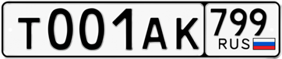 Купить гос номер Т001АК 799