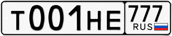 Купить гос номер Т001НЕ 777