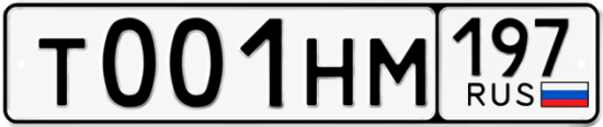Купить гос номер Т001НМ 197