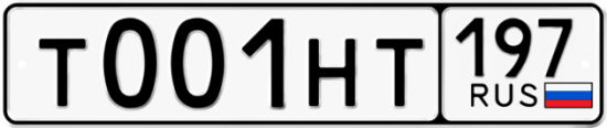 Купить гос номер Т001НТ 197