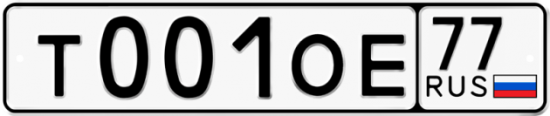 Купить гос номер Т001ОЕ 77