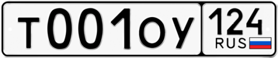 Купить гос номер Т001ОУ 124