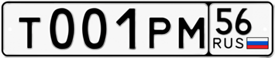 Купить гос номер Т001РМ 56