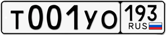 Купить гос номер Т001УО 193
