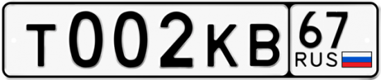 Купить гос номер Т002КВ 67