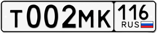 Купить гос номер Т002МК 116