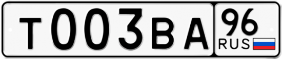 Купить гос номер Т003ВА 96